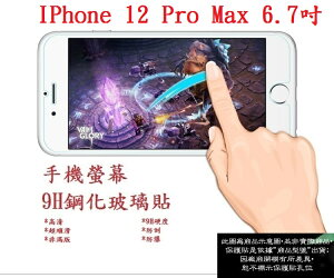 【9H玻璃】IPhone 12 Pro Max 6.7吋 非滿版9H玻璃貼 硬度強化 鋼化玻璃 疏水疏油