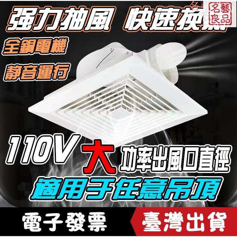 免運 開立發票 110V換氣扇 排氣扇 廚房衛生間整合吊頂換氣扇 天花吸頂式強力靜音排風扇 窗式換氣扇 廁所換氣扇 快速出貨