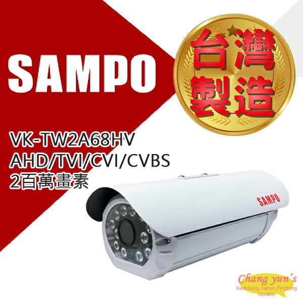 昌運監視器 SAMPO 聲寶 VK-TW2A68HV 2百萬畫素 1080P 紅外線攝影機 監視器【APP下單跨店最高22%點數回饋】