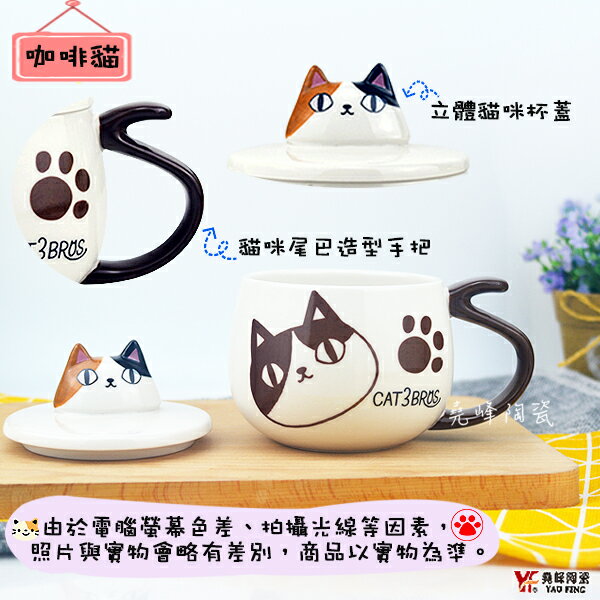 【堯峰陶瓷】日本進口貓咪三兄弟馬克杯 單入 |貓奴必備|陶瓷咖啡花茶水杯 | 情侶親子對杯|療育動物系列|貓尾巴造型陶瓷馬克杯