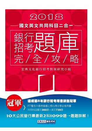 【連續第8年銷售冠軍】2018銀行招考題庫完全攻略（國文＋英文 共同科目二合一） | 拾書所