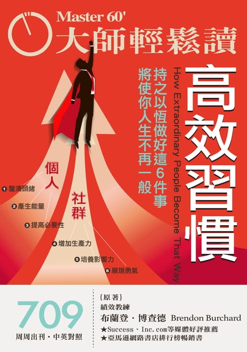 【電子書】大師輕鬆讀 NO.709 高效習慣 0