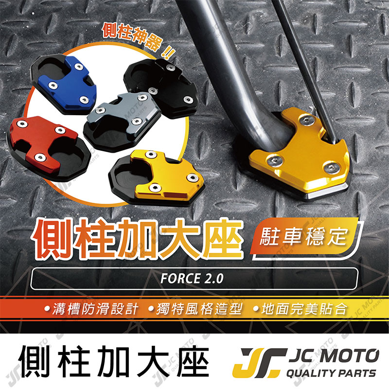 【JC-MOTO】 側柱 邊柱 側柱加大底座 邊柱加大 FORCE2.0 鋁合金 多色可選