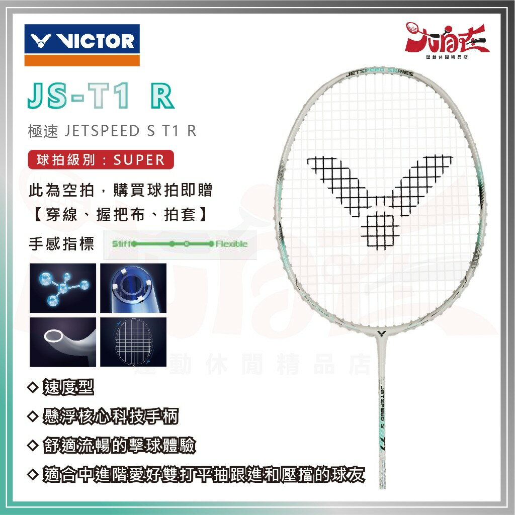 【大自在】VICTOR 勝利 羽球拍 極速 JETSPEED S T1 R 羽毛球拍 速度型 防守 JS-T1 R 免運