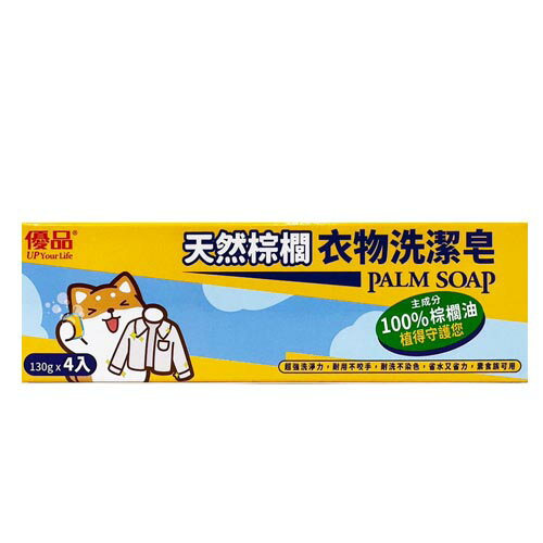 優品天然棕櫚衣物洗潔皂130gx4入【愛買】 1