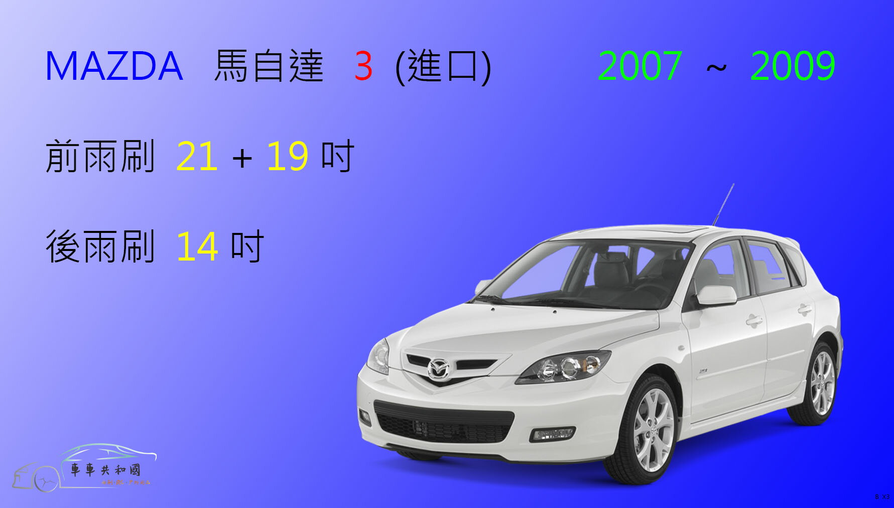 【車車共和國】MAZDA 馬自達 3 馬3 (進口款) 2007~2009 矽膠雨刷 軟骨雨刷 後雨刷 雨刷錠