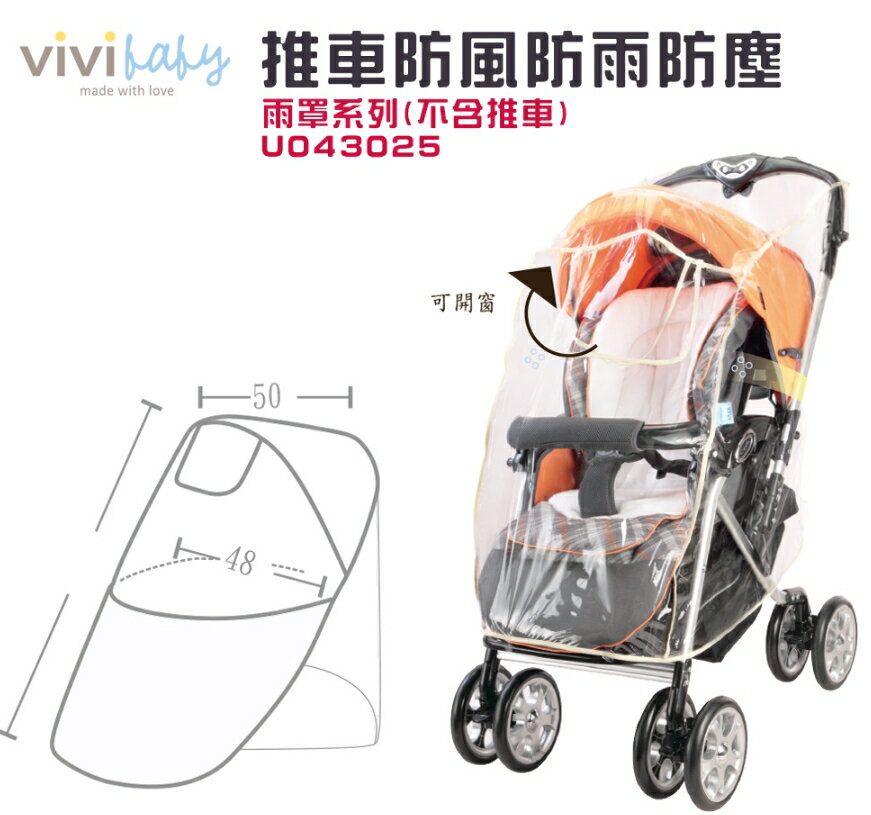 【vivibaby】推車防風雨罩(不含推車)