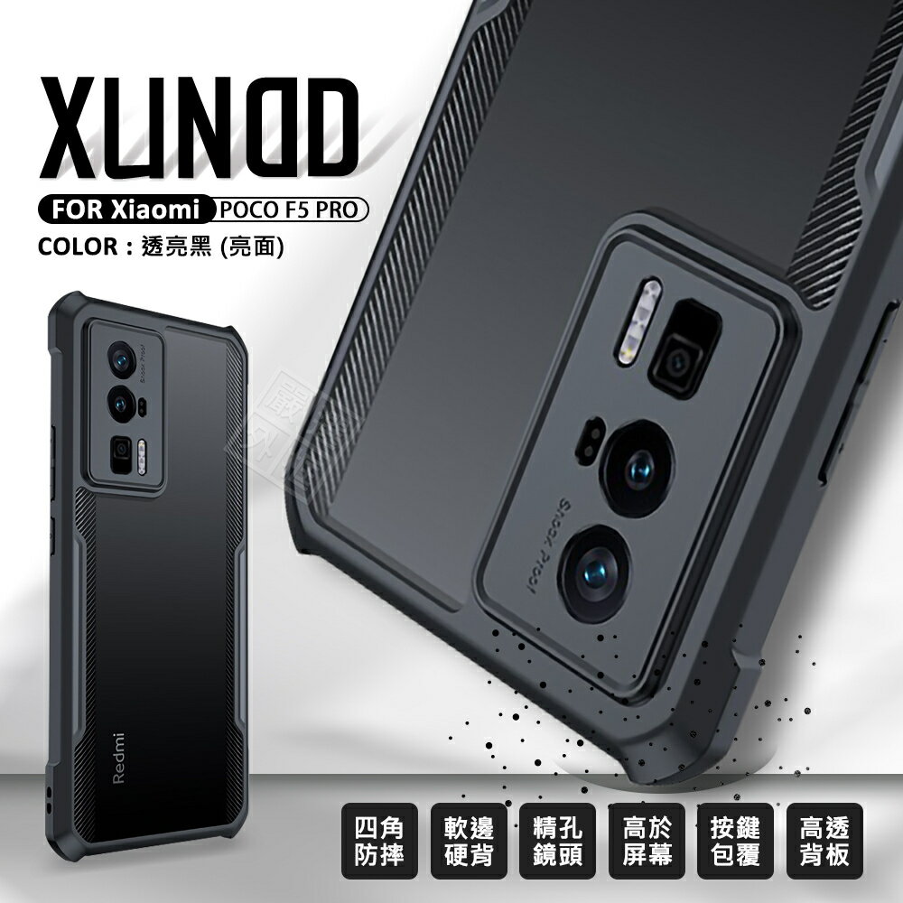 【嚴選外框】 小米 POCO F5 PRO 訊迪 XUNDD 甲蟲殼 甲殼蟲 透明殼 防摔殼 手機殼 保護殼 四角防摔殼