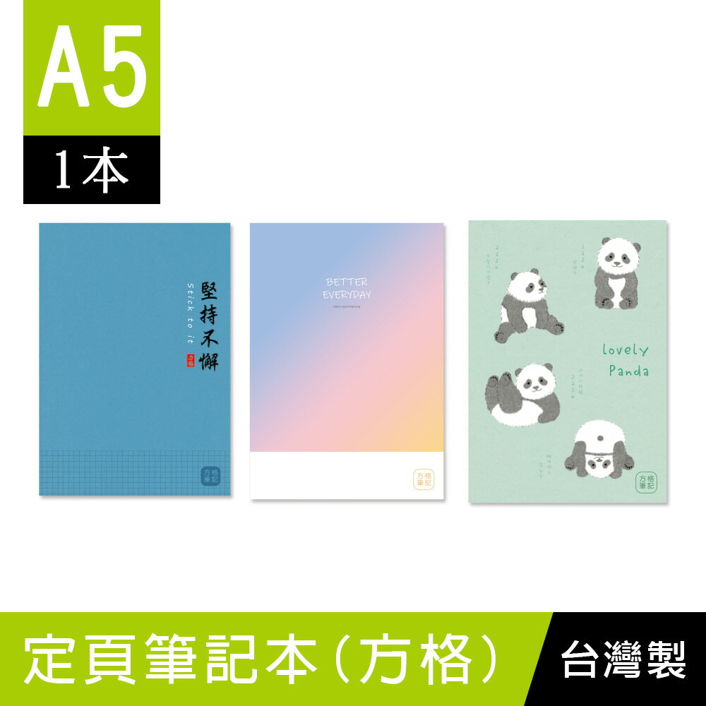 珠友 SS-15011 A5/25K方格定頁筆記本/記事本/可愛本子/文青簡約本-20張(13-15)【領券滿額再折千6/30止】