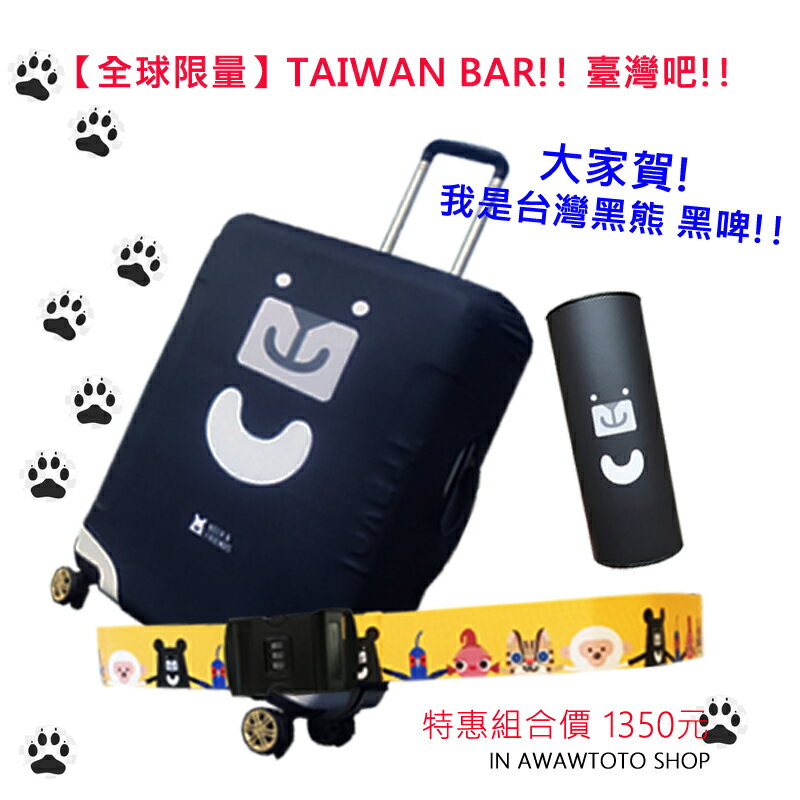 【全球限量】TAIWAN BAR!! 臺灣吧!! 黑啤 Beer  優惠組合套 (彈力行李箱套+行李箱束帶+特色黑啤存錢筒包裝) (#適合26-29吋行李箱)