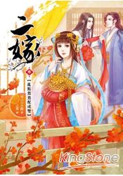 二嫁(卷三)亂點鴛鴦配成雙 | 拾書所