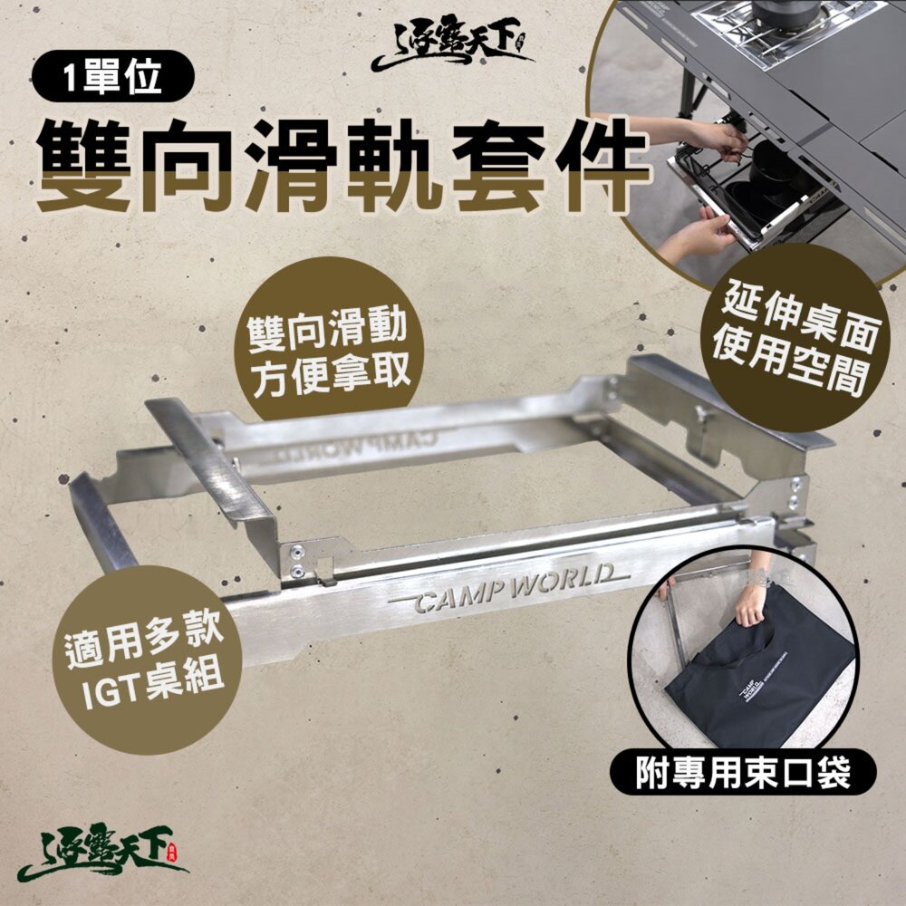 逐露天下 1單位雙向滑軌套件 雙向滑軌 滑軌套件 桌面延伸 桌面擴充