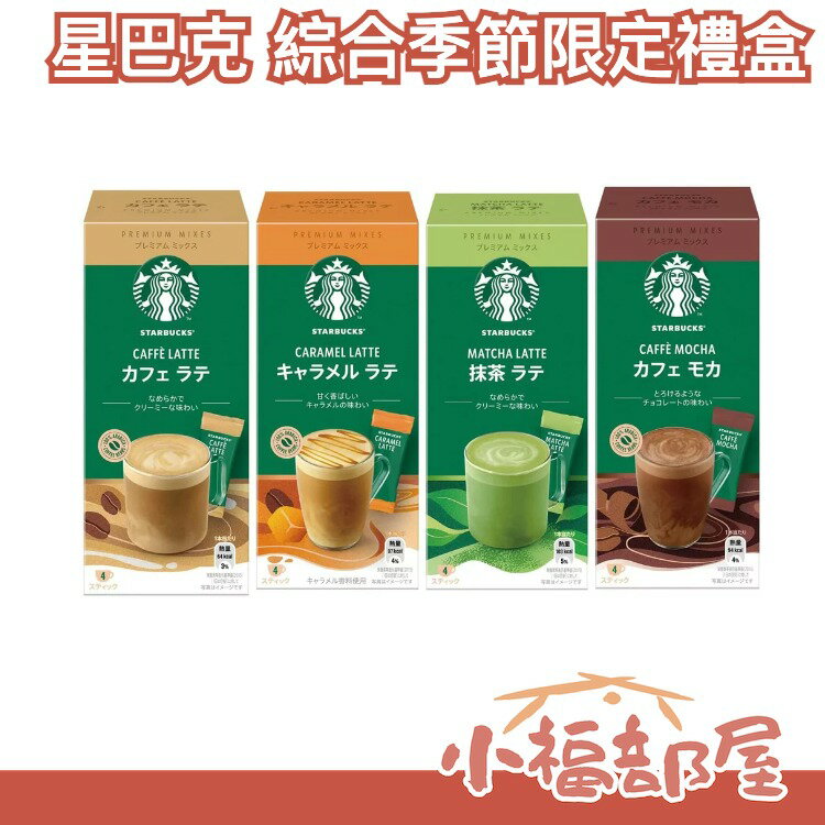 日本 星巴克 綜合季節限定禮盒 環保咖啡杯 咖啡粉 咖啡 陳列架 聖誕節送禮【小福部屋】