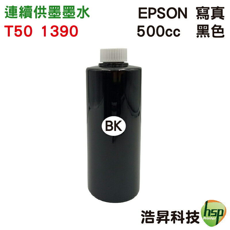【浩昇科技】EPSON 寫真 500cc 單瓶 T50專用 填充墨水 連續供墨專用