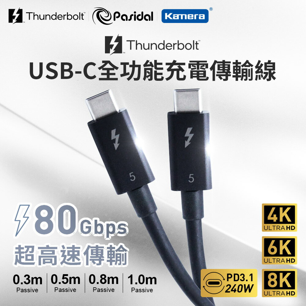 Pasidal Thunderbolt 5 雙USB-C Passive 0.5M 充電 傳輸線 ( 8K / 120Gbps / 240W / PD3.1 )