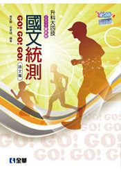 升科大四技－國文統測GO!GO!GO!(語文篇)(2015最新版)(0470405)