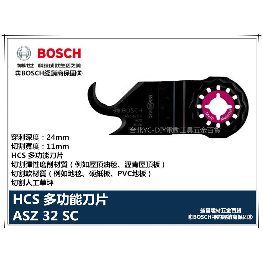 【台北益昌】德國 BOSCH 魔切機配件 ASZ 32 SC HCS 多功能刀片 切割彈性磨削材質 切割軟材質