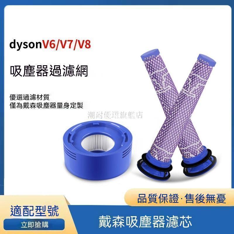 【全球優品匯】適配dyson戴森吸塵器配件V6 V7 V8濾芯濾網前置後置過濾網除蟎儀✨✨✨✨