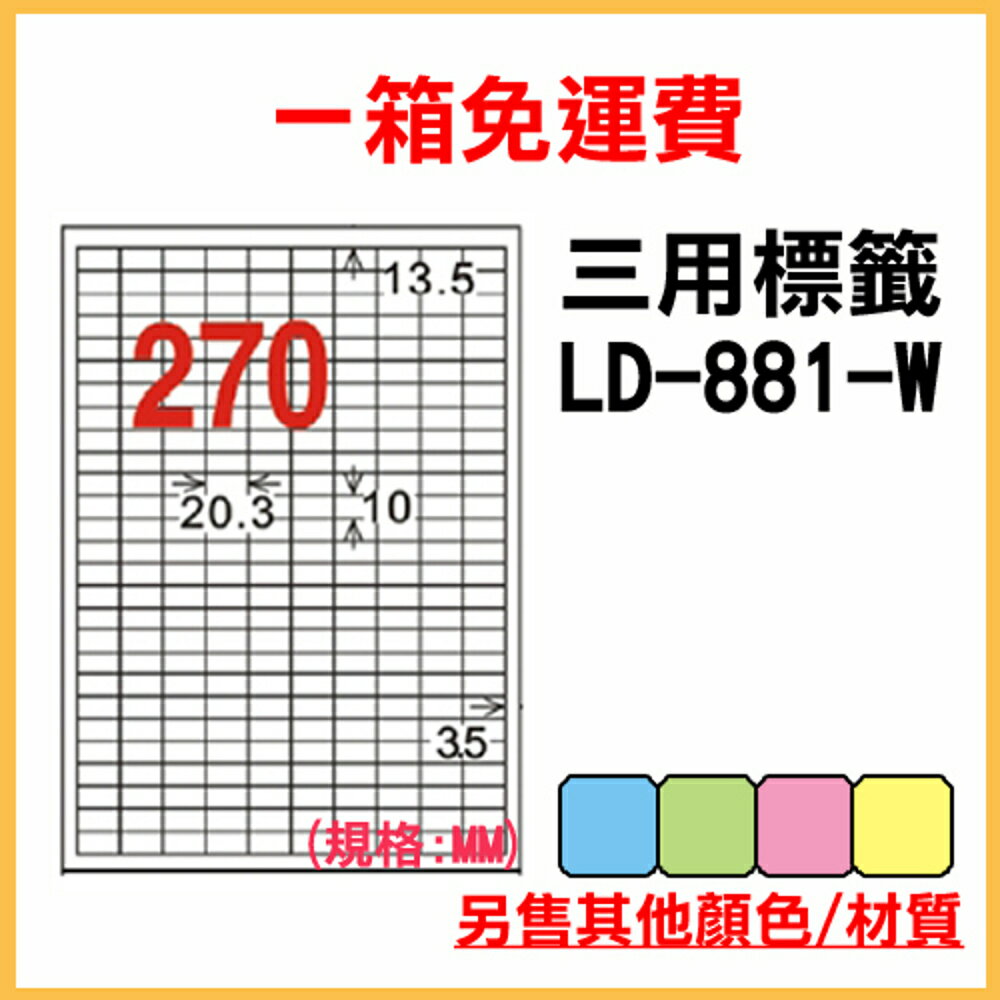 免運一箱 龍德 longder 電腦 標籤 270格 LD-881-W-A 白色 1000張 列印 標籤 雷射 噴墨 出貨 貼紙
