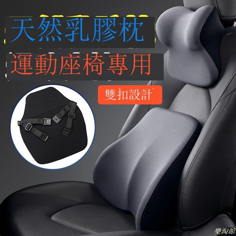 汽車頭枕 汽車靠枕 一體式運動座椅汽車頭枕乳膠頸枕腰靠靠枕靠墊頭靠背枕頭腰腰託