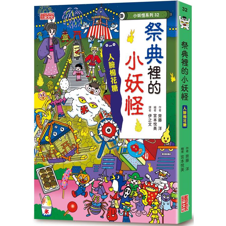 祭典裡的小妖怪：人臉棉花糖【小妖怪系列32】