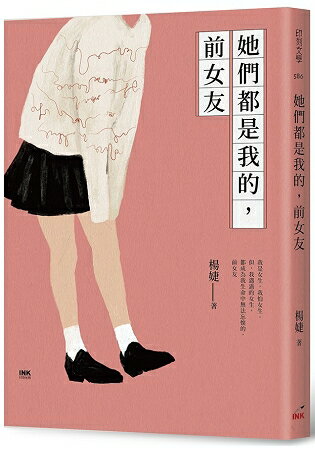 她們都是我的，前女友 | 拾書所