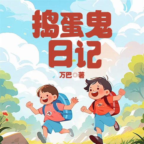 【有聲書】捣蛋鬼日记 0