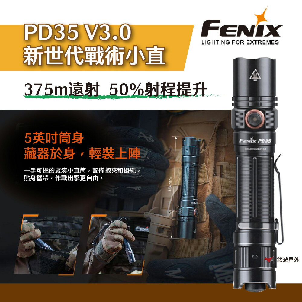【FENIX】PD35 V3.0 新世代戰術小直 小巧 便攜 高明流 鋁合金 鋼化玻璃 悠遊戶外