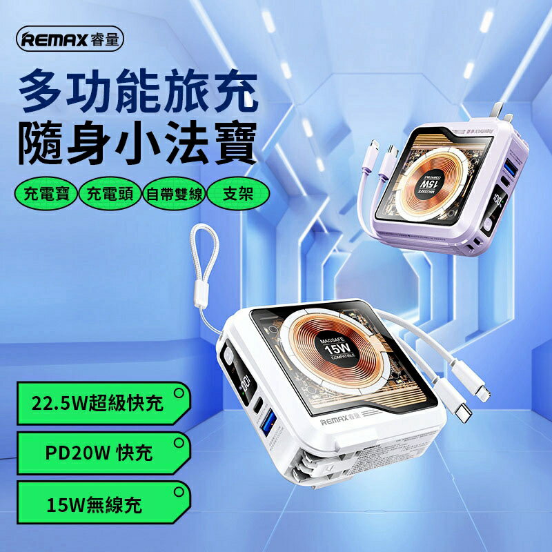 現貨24H Remax 無界5 賽博朋克風透明15W磁吸行動電源 帶插頭自帶線行動電源 台灣公司貨