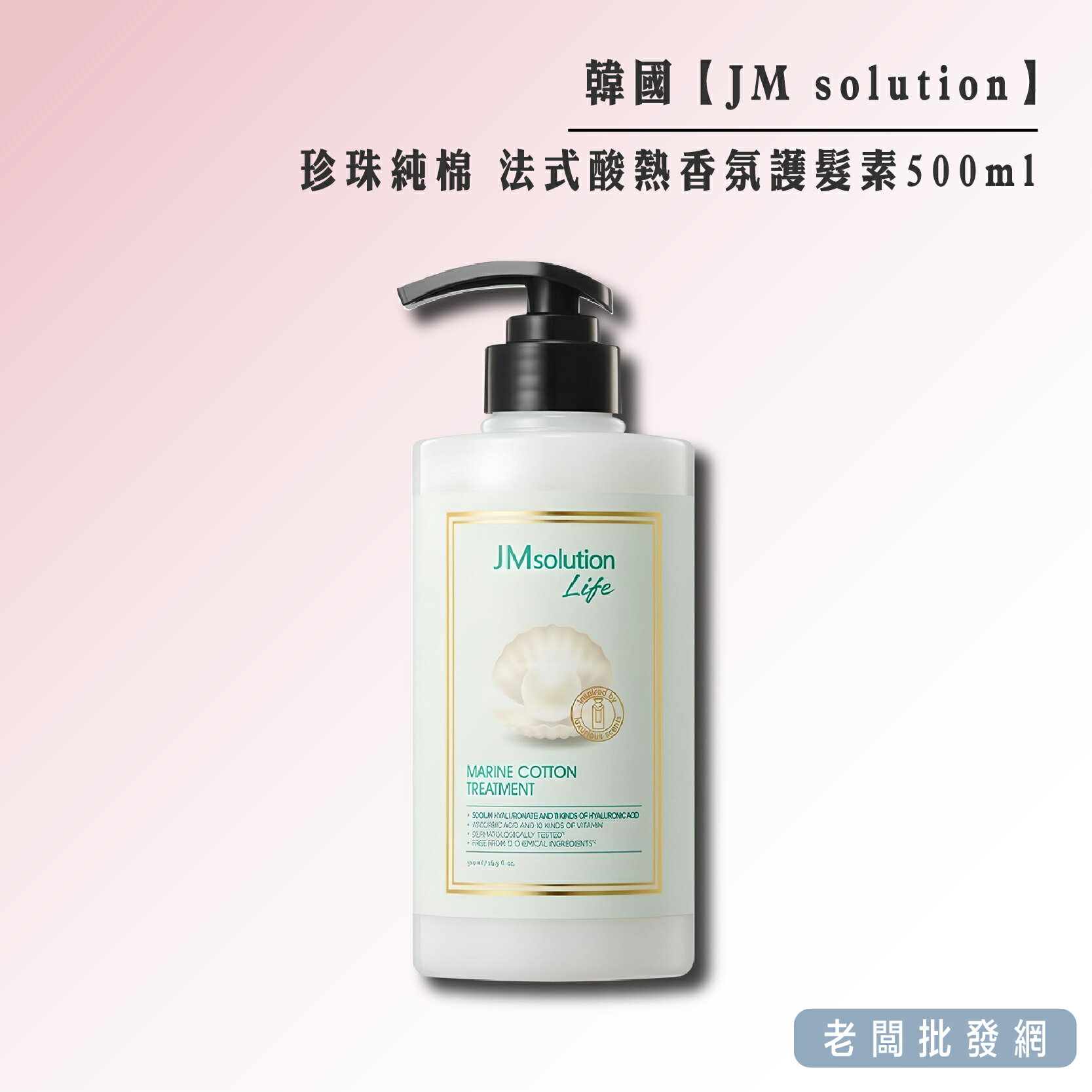 【正貨+發票】韓國製造 JM solution 珍珠純棉 法式酸熱香氛護髮素500ml 效期2025.07.28【老闆批發網】