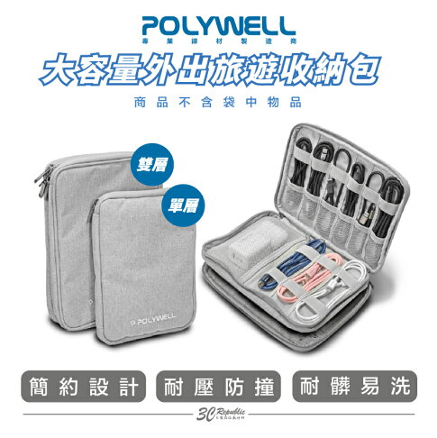POLYWELL 3C 大容量 收納包 旅行收納袋 充電器 充電線 無線耳機 一包搞定 適合出差 外出旅遊 0