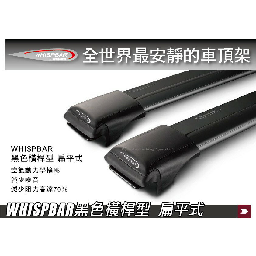 【MRK】WHISPBAR Rail Bar 黑色橫桿 扁平式 車頂架 橫桿 行李架 車架專家 旅行桿 車頂橫桿