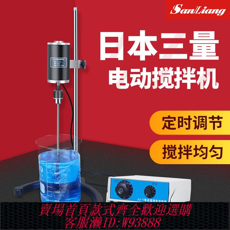 {臺灣公司貨 可打統編}日本三量懸臂式強力電動攪拌器實驗室小型攪拌機機械攪拌器JJ-1