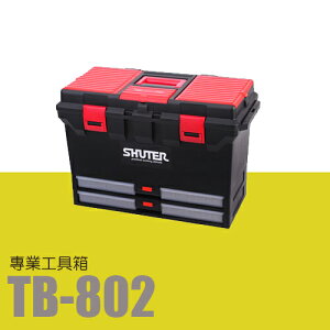 樹德 SHUTER 收納箱 收納盒 工作箱 專業型工具箱 TB-802