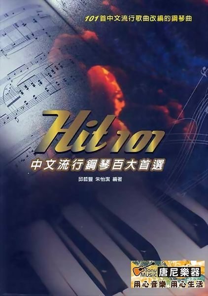 Hit 101 中文流行鋼琴百大首選(101首經典中文流行歌曲改編的鋼琴曲)【唐尼樂器】