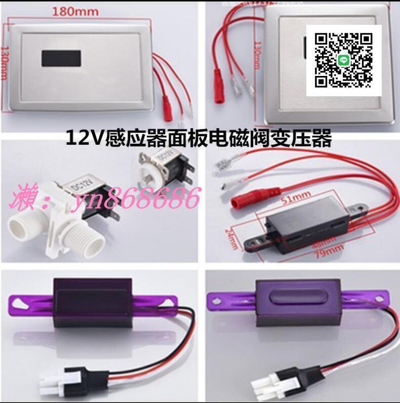 【全球優品滙】75折特賣12V大小便感應器 12V小便感應器探頭12V感應面板12V電磁閥變壓器
