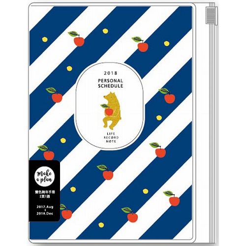 【青青文具】2018 32K跨年(深藍熊)雙色夾鏈袋手帳-簡單生活