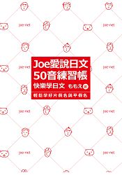 Joe愛說日文 50音練習帳 | 拾書所