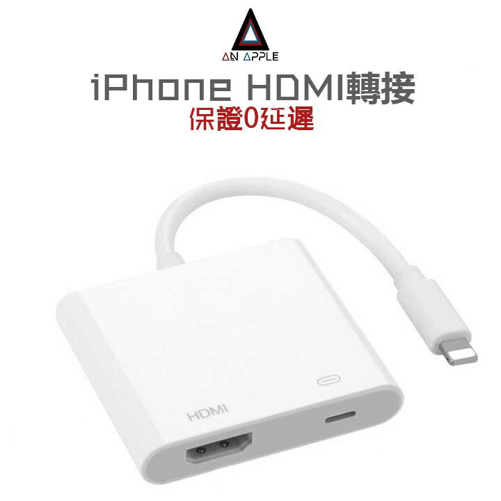 iPhone轉HDMI 手機轉電視 會延遲老闆直播吃屎！ 市面上唯一不延遲的2018秋季最新款電視轉接器！