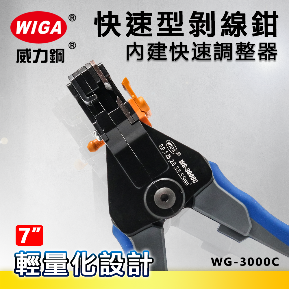 WIGA 威力鋼工具 WG-3000C 7吋 工業級快速型剝線鉗