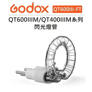 EC數位 Godox 神牛 QT600IIIM/QT400IIIM 閃光 燈管 QT600III-FT 棚燈 持續燈