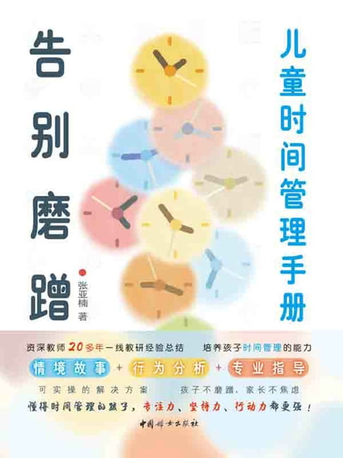 【電子書】告別磨蹭：兒童時間管理手冊