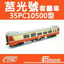 臺鐵莒光號客廳車 35PC10500型 N軌 N規鐵道模型 N Scale 不含鐵軌 鐵支路模型 NK3506