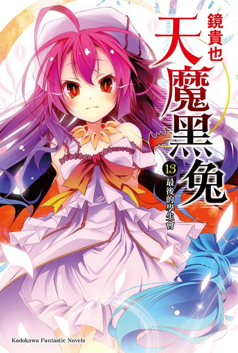 【電子書】天魔黑兔 (13) 0