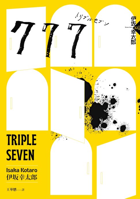 【電子書】777（布萊德彼特主演好萊塢動作大片《子彈列車》原著‧最新續集） 0