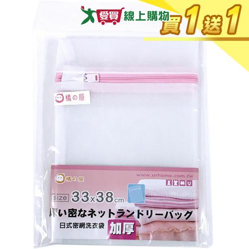 MIKA HOUSE橘之屋 日式加厚洗衣袋-33x38cm【買一送一】【愛買】