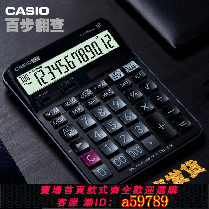 【台灣公司 可打統編】卡西歐CASIO DJ-120D 大按鍵計算器黑色300步回查復查辦公財務機翻查修改內置5號電池光能雙電源（無語音）