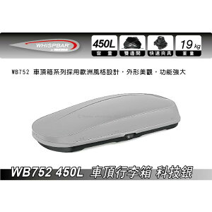 【MRK】 Whispbar 450L 亮銀 科技銀 車頂行李箱 置物箱 車頂箱 車用露營箱