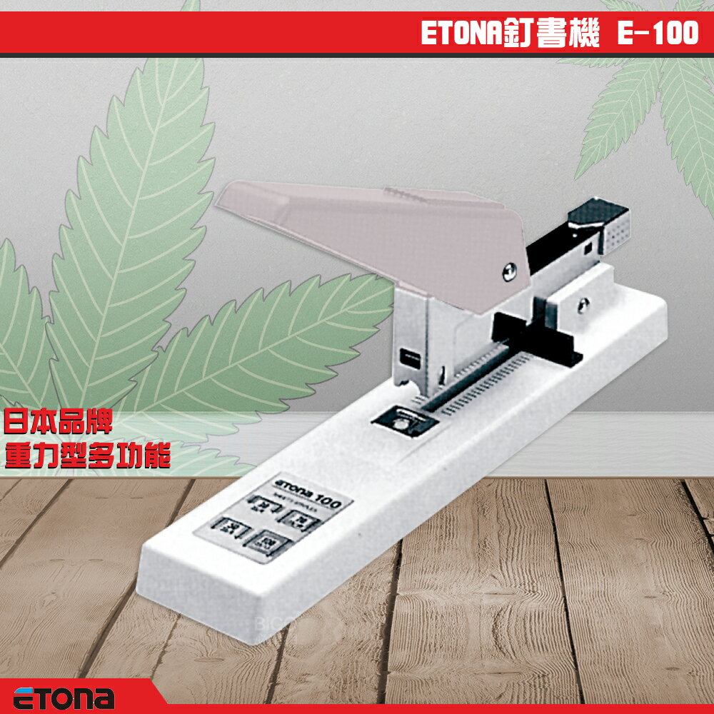 採購首選【日本ETONA】E-100 重力型訂書機 釘書機 重型訂書機 強力訂書機 裝訂 文件 文書 書本 事務用品