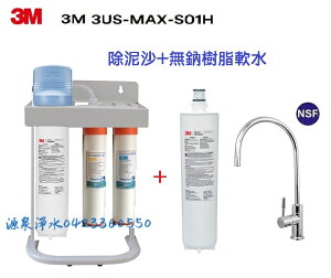 3M 3US-MAX-S01H生飲淨水器(一頭二心特惠組)【升級腳架+快拆纖維及無鈉樹脂軟水器+安裝】 ★NSF42/53/401認證 ★可過濾環境賀爾蒙(雙酚A、壬基酚) ★免費到府安裝